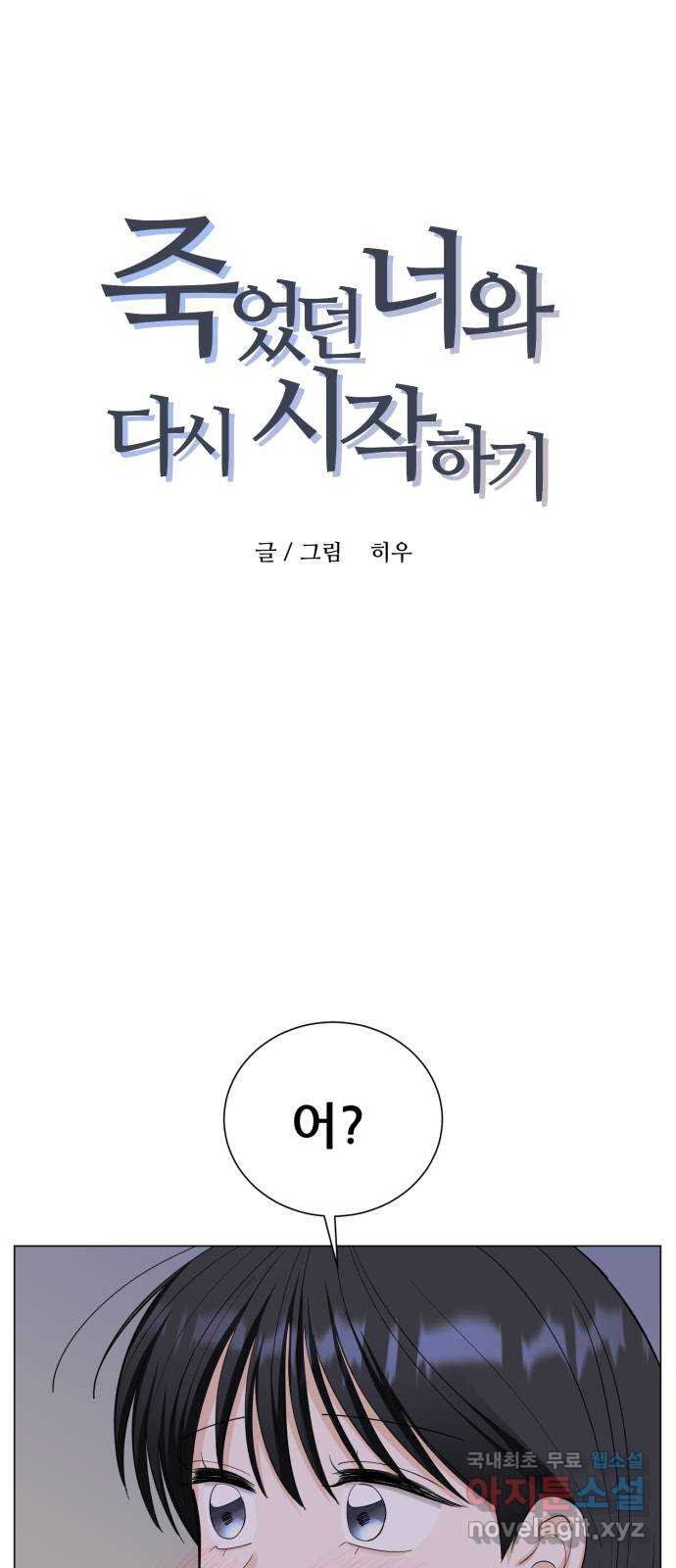 죽었던 너와 다시 시작하기 30화 - 웹툰 이미지 2