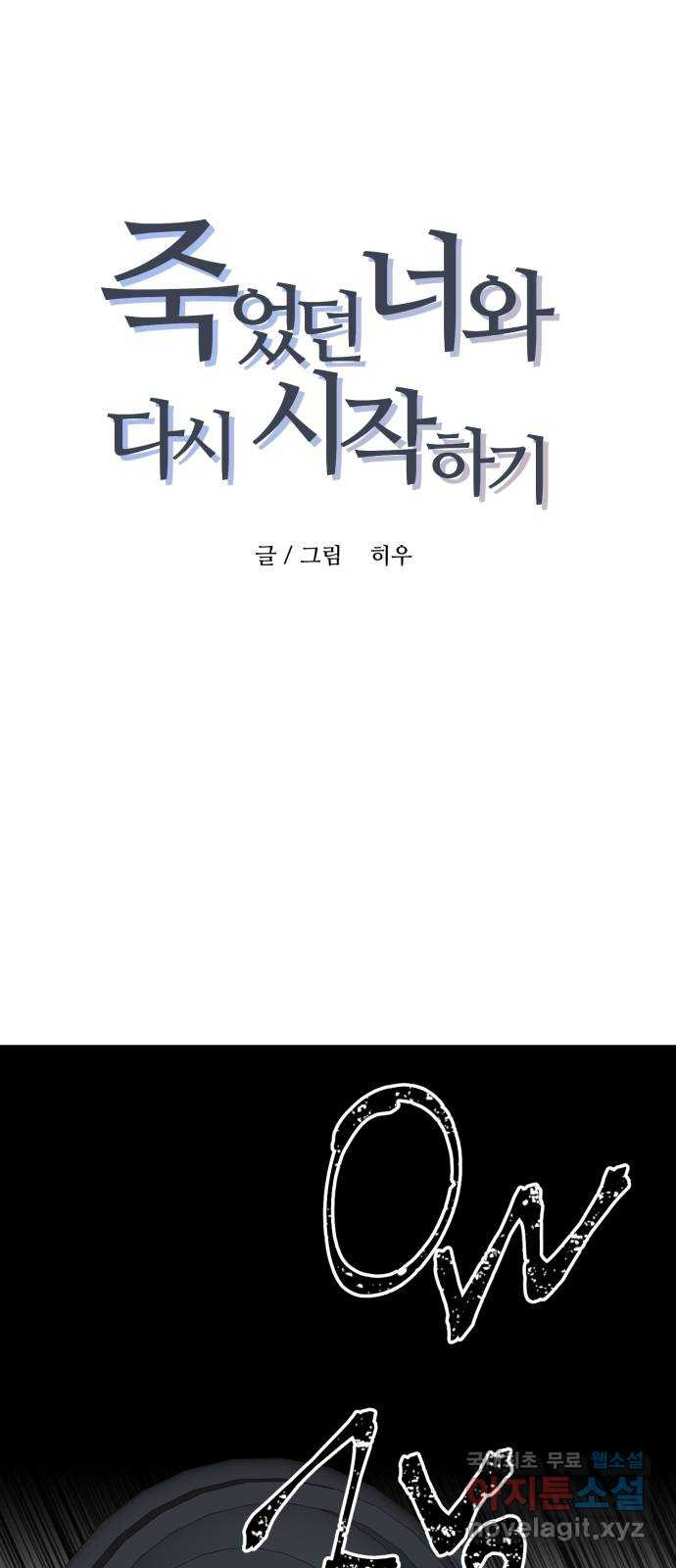 죽었던 너와 다시 시작하기 31화 - 웹툰 이미지 1