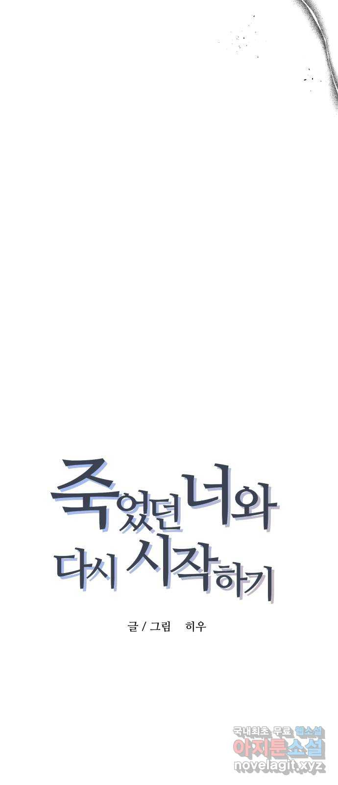 죽었던 너와 다시 시작하기 32화 - 웹툰 이미지 4