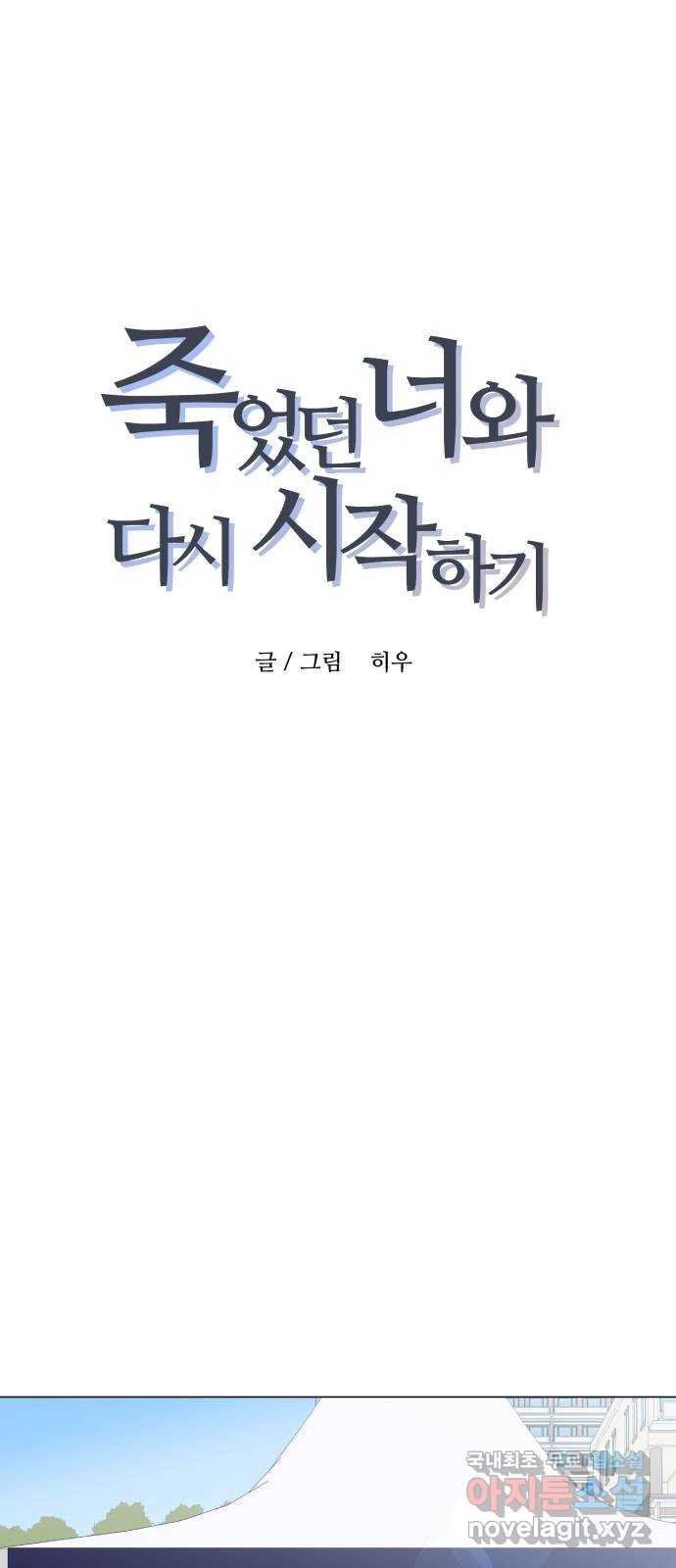 죽었던 너와 다시 시작하기 33화 - 웹툰 이미지 1