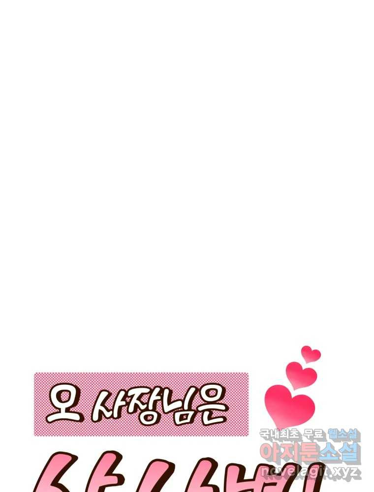 오 사장님은 상사병! 48화 - 오해의 늪(5) - 웹툰 이미지 60