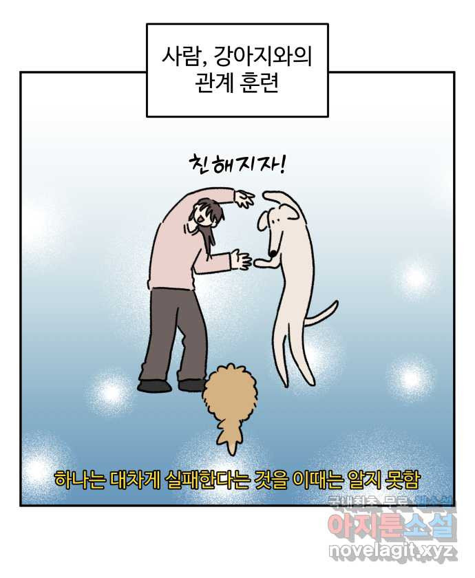 강아지는 멍멍하고 짖지 않아! 70화 - 사회화 훈련 - 웹툰 이미지 2