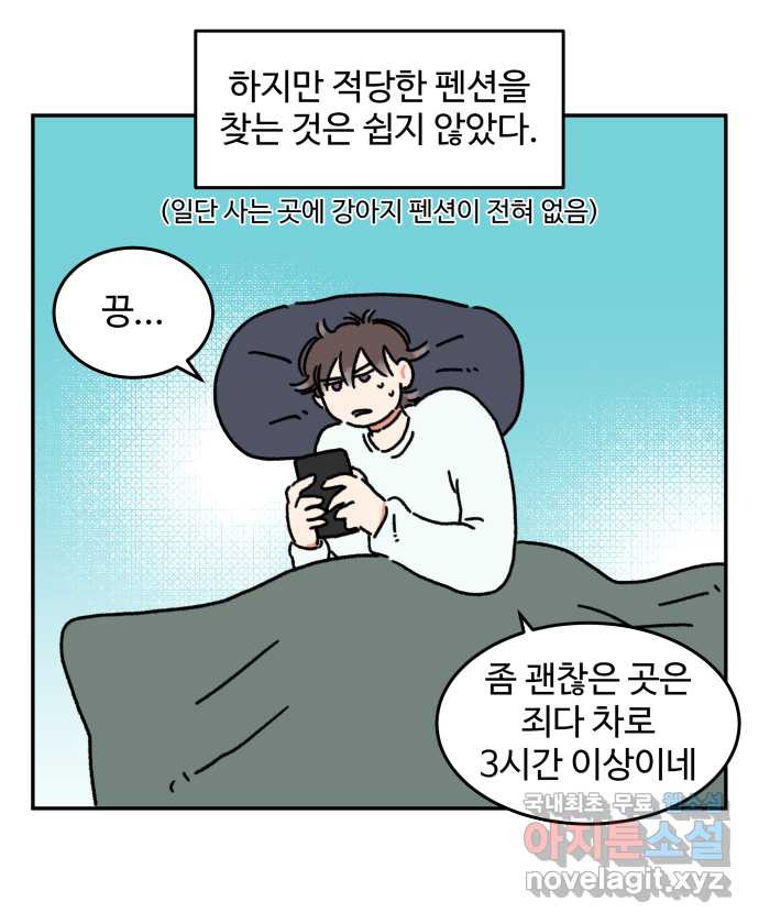 강아지는 멍멍하고 짖지 않아! 71화 - 펜션에 가자 - 웹툰 이미지 8