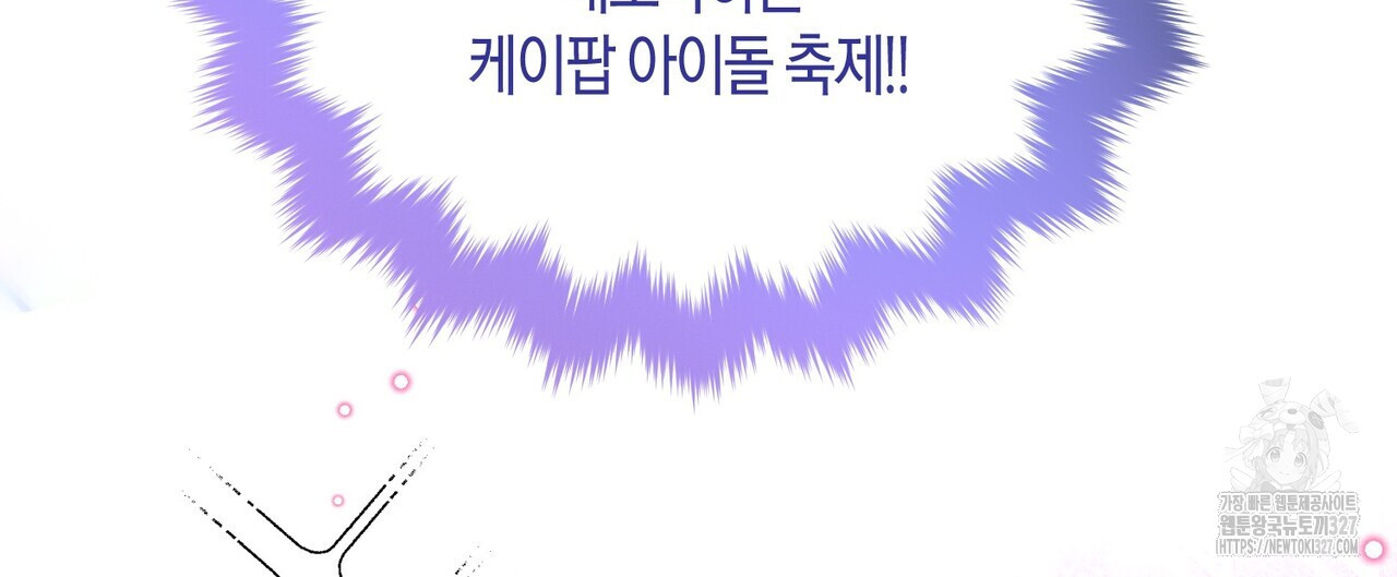 아이돌로 발령났습니다 44화 - 웹툰 이미지 120