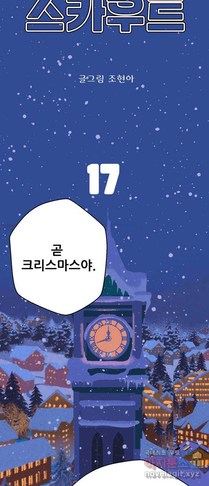 산타 스카우트 17화: 네번 째 선물 - 웹툰 이미지 12