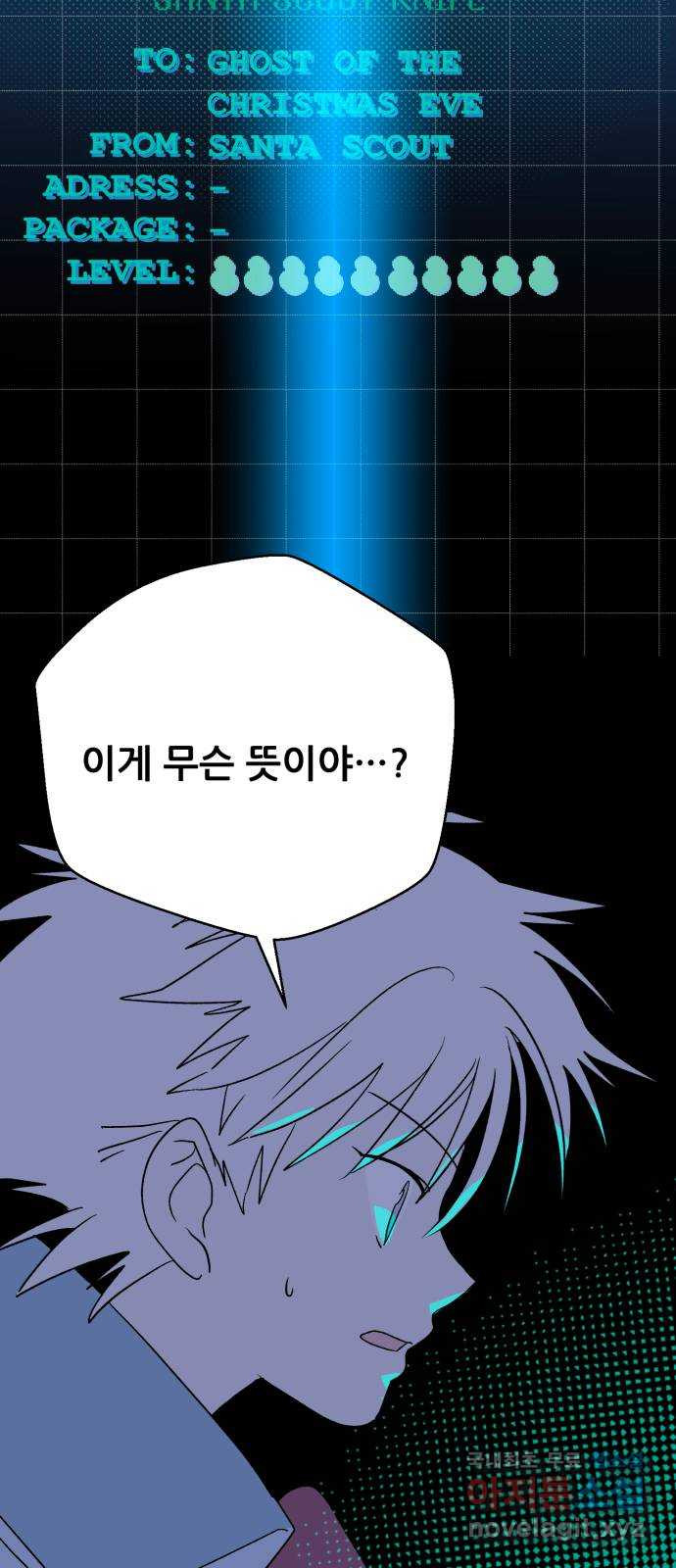 산타 스카우트 17화: 네번 째 선물 - 웹툰 이미지 67