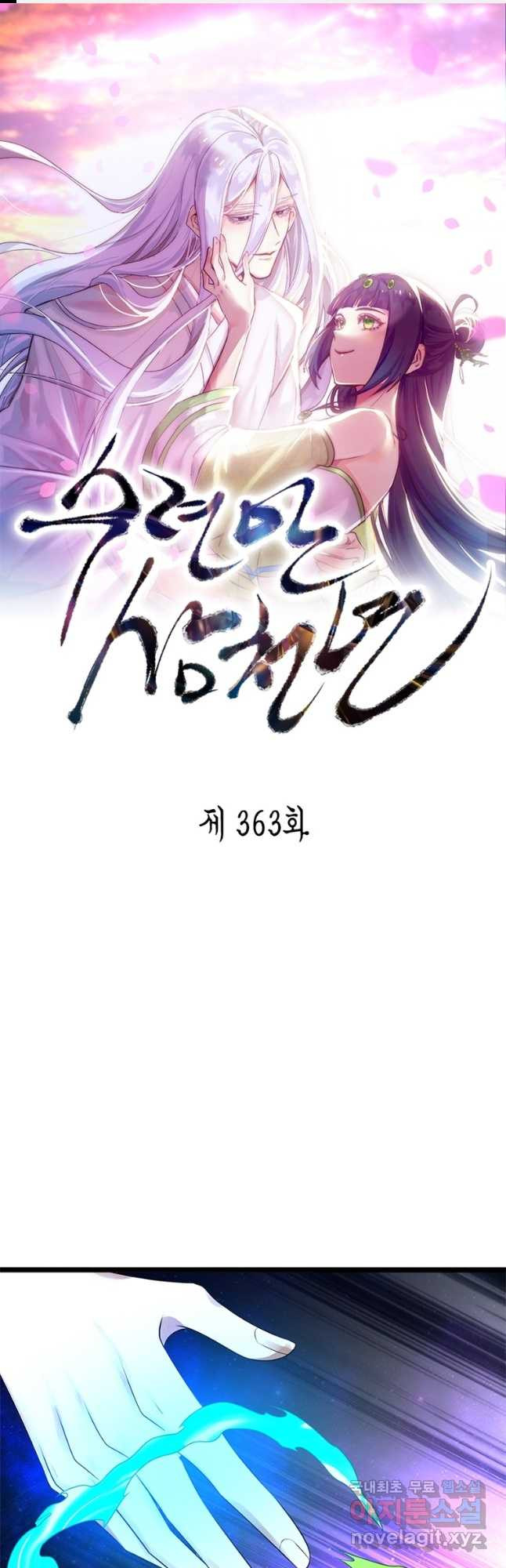 수련만 삼천년 363화 - 웹툰 이미지 1