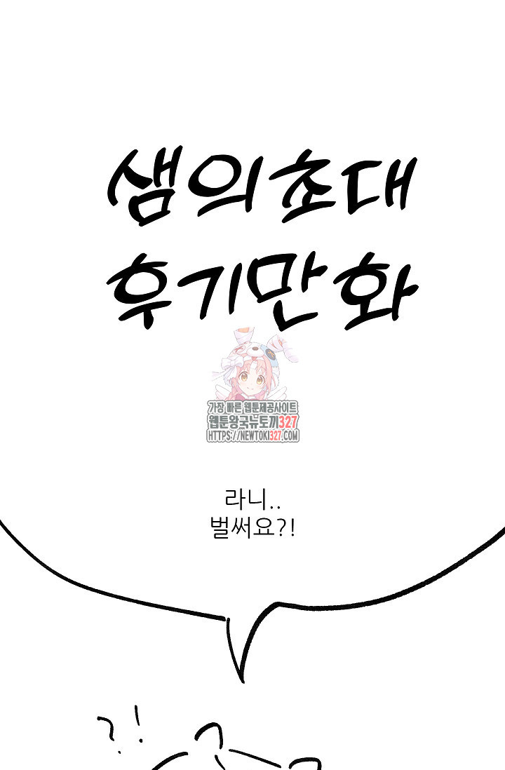 샘의 초대 후기 - 웹툰 이미지 1