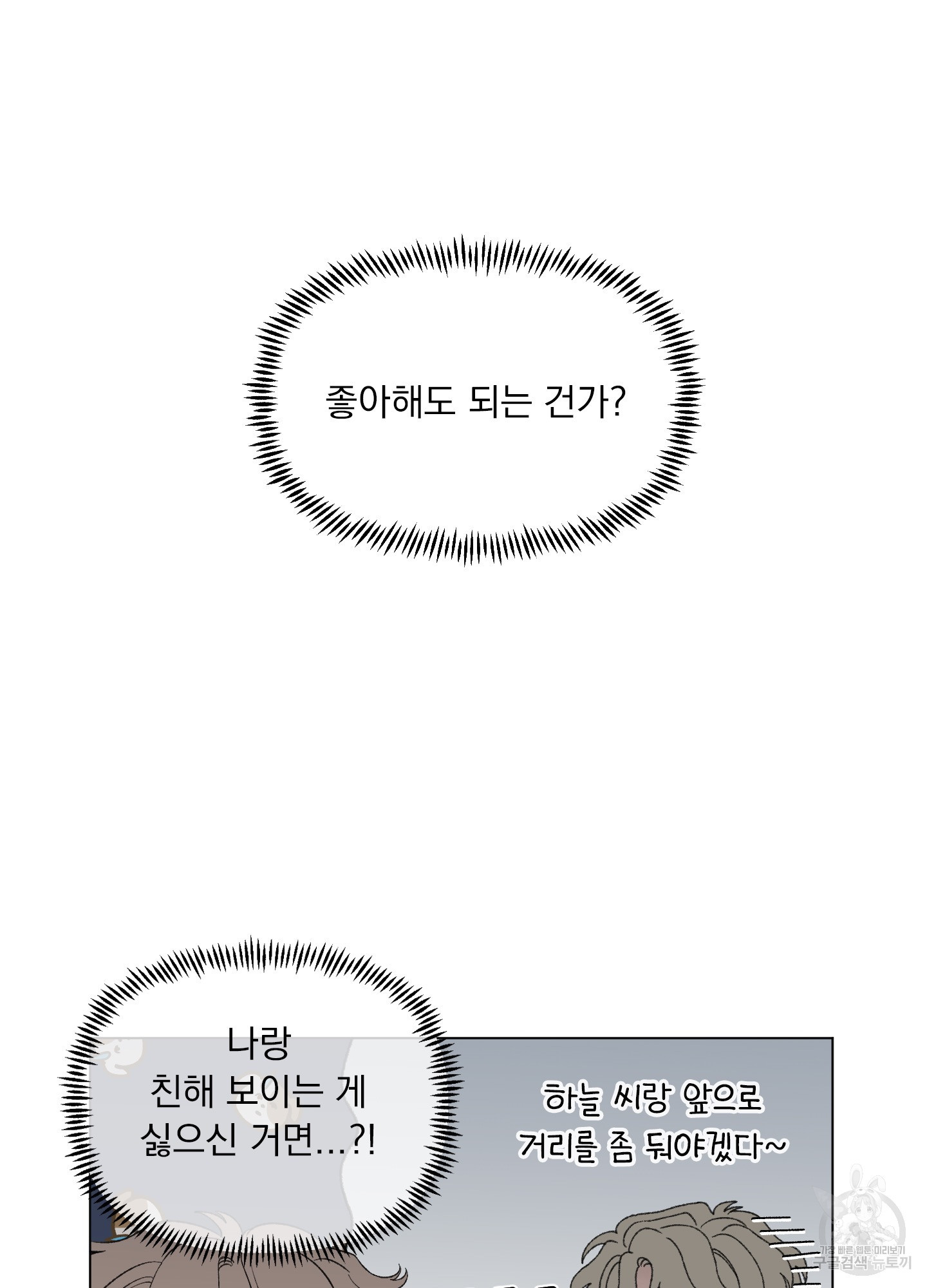 내 사랑도 고쳐주세요 58화 - 웹툰 이미지 10