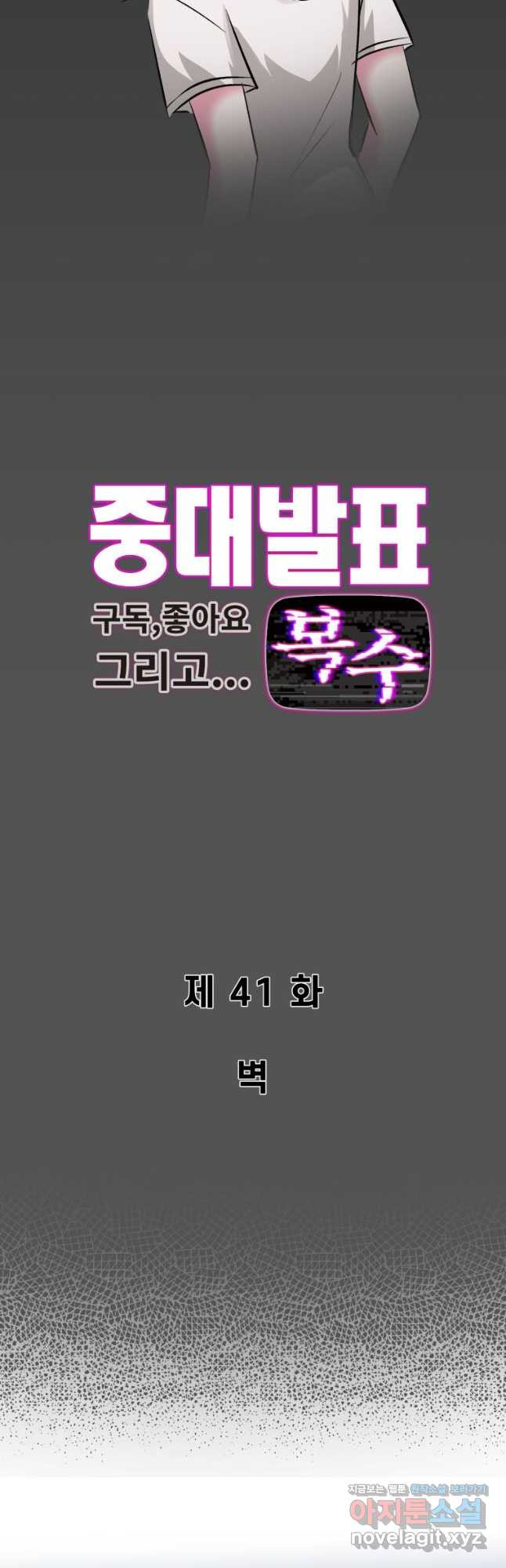 중대발표 구독, 좋아요 그리고... 복수 제41화 벽 - 웹툰 이미지 4