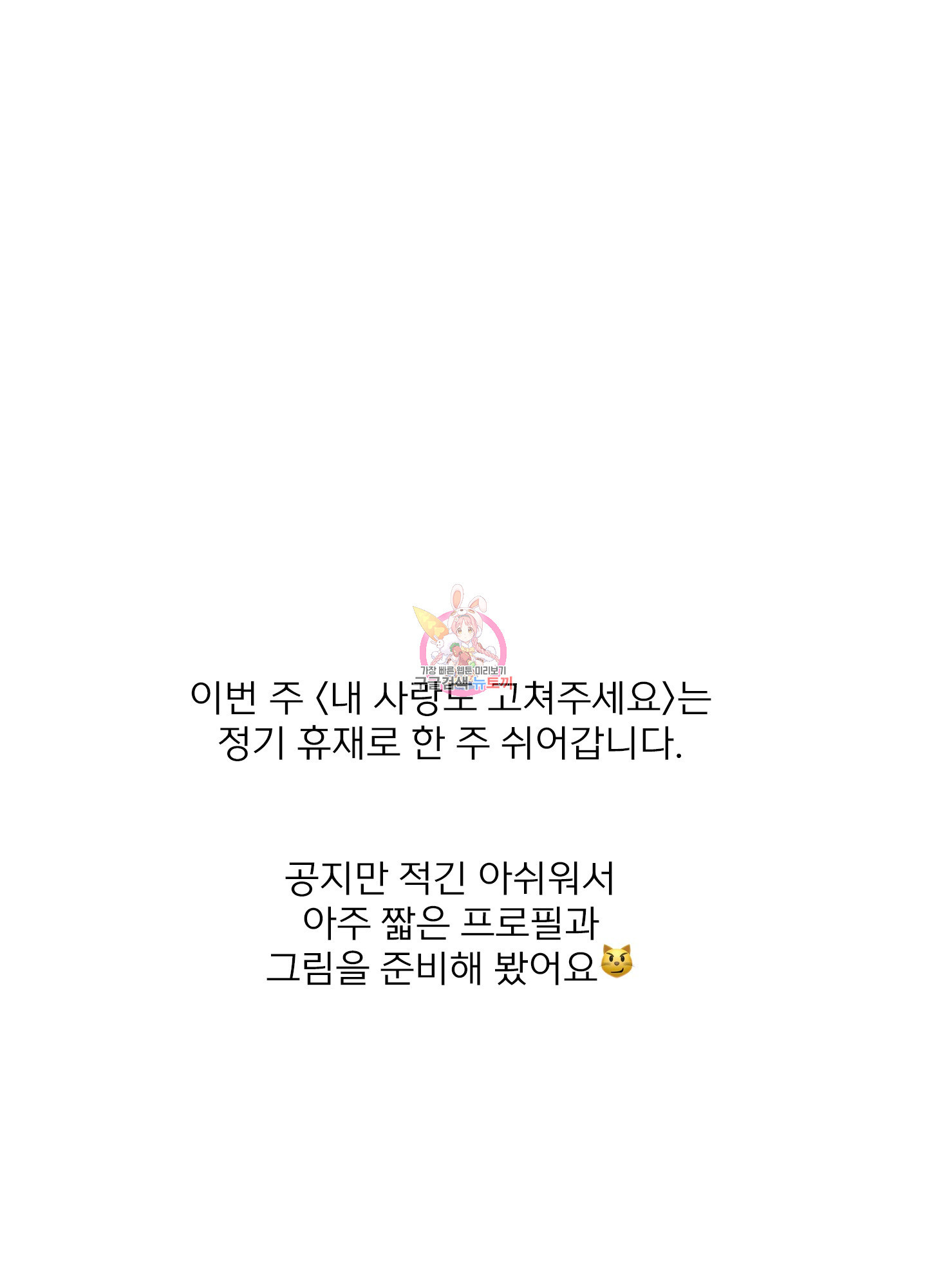 내 사랑도 고쳐주세요 정기휴재공지 - 웹툰 이미지 1