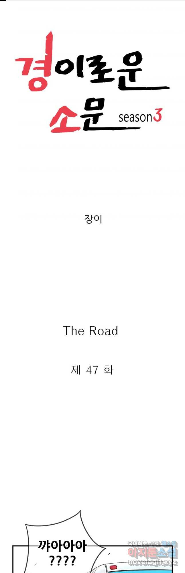 경이로운 소문 시즌 제로 시즌3 [시즌3] 47화 - 웹툰 이미지 1