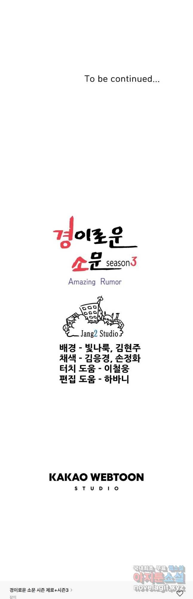 경이로운 소문 시즌 제로 시즌3 [시즌3] 47화 - 웹툰 이미지 39