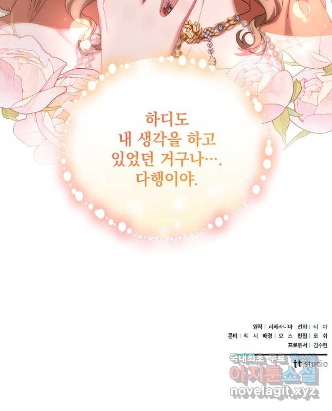 상관없어, 사랑 따위 61화 - 웹툰 이미지 45