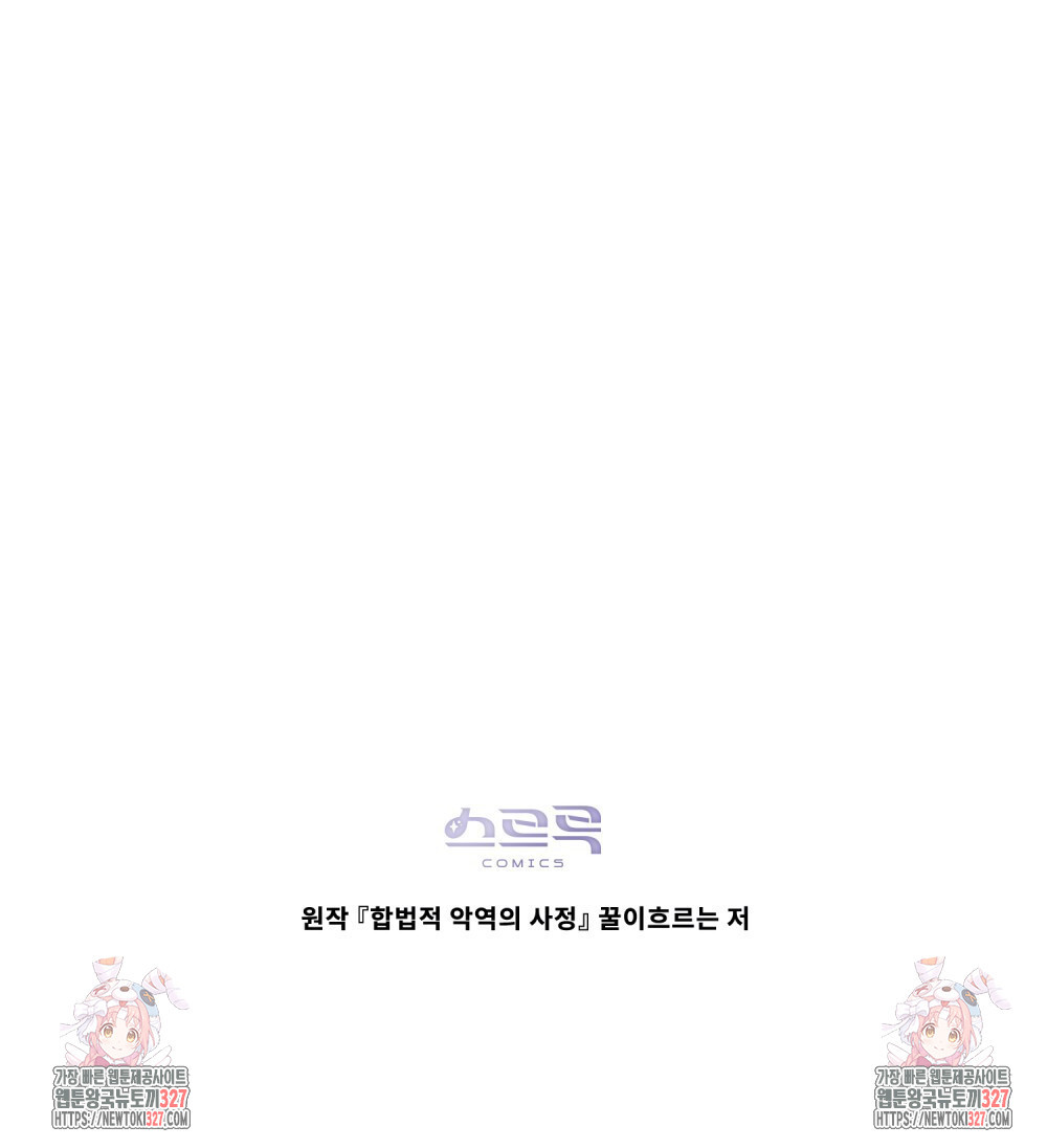 합법적 악역의 사정 72화 - 웹툰 이미지 99