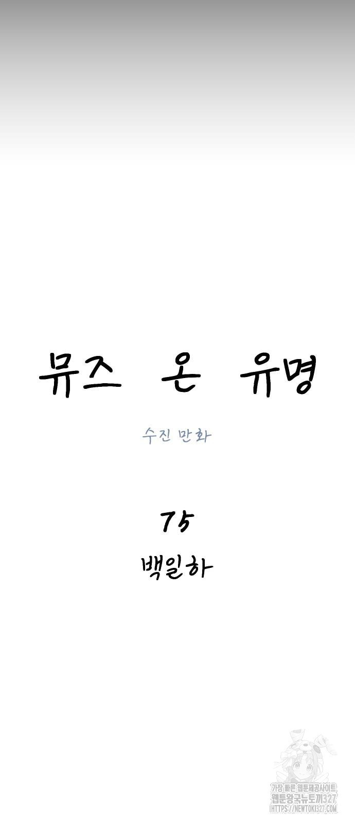 뮤즈 온 유명 75화 - 웹툰 이미지 24