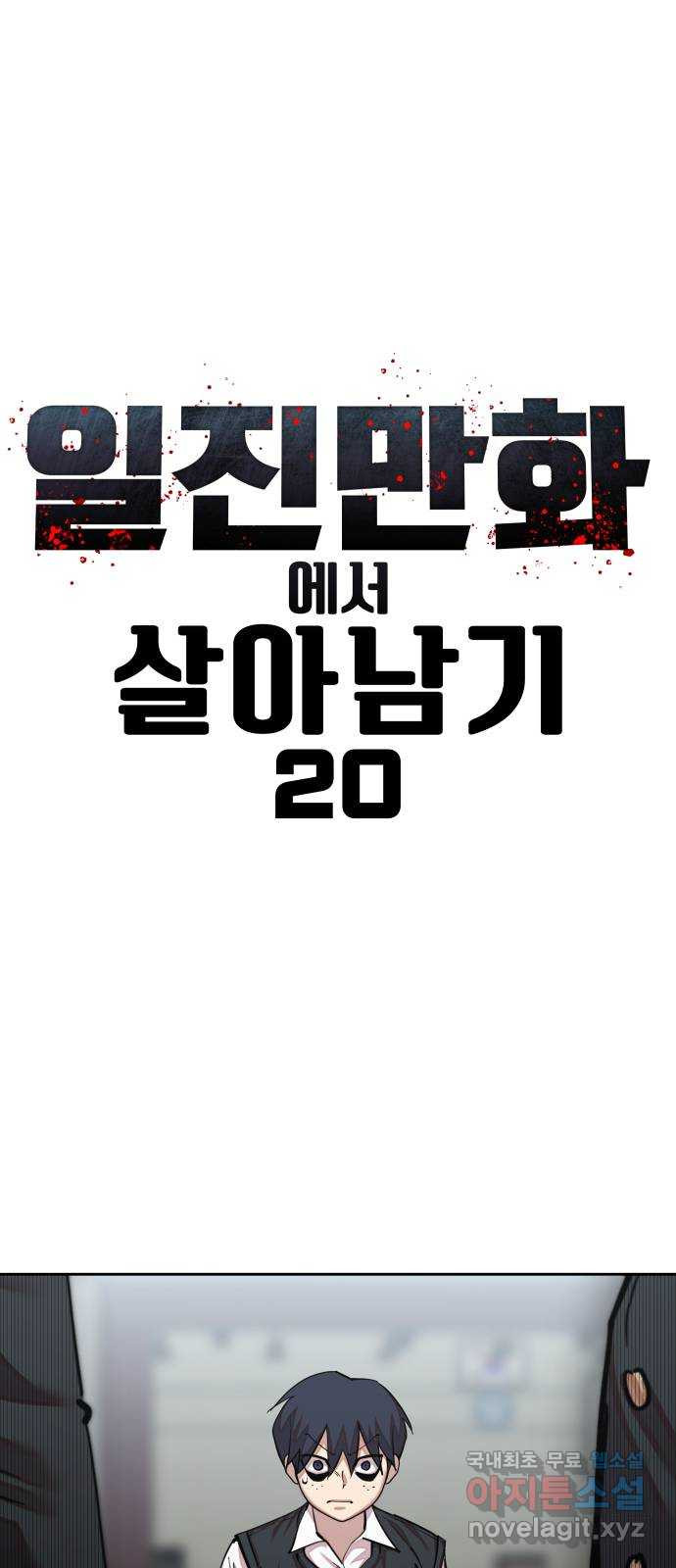 일진만화에서 살아남기 20화 일진 사냥꾼 (4) - 웹툰 이미지 4