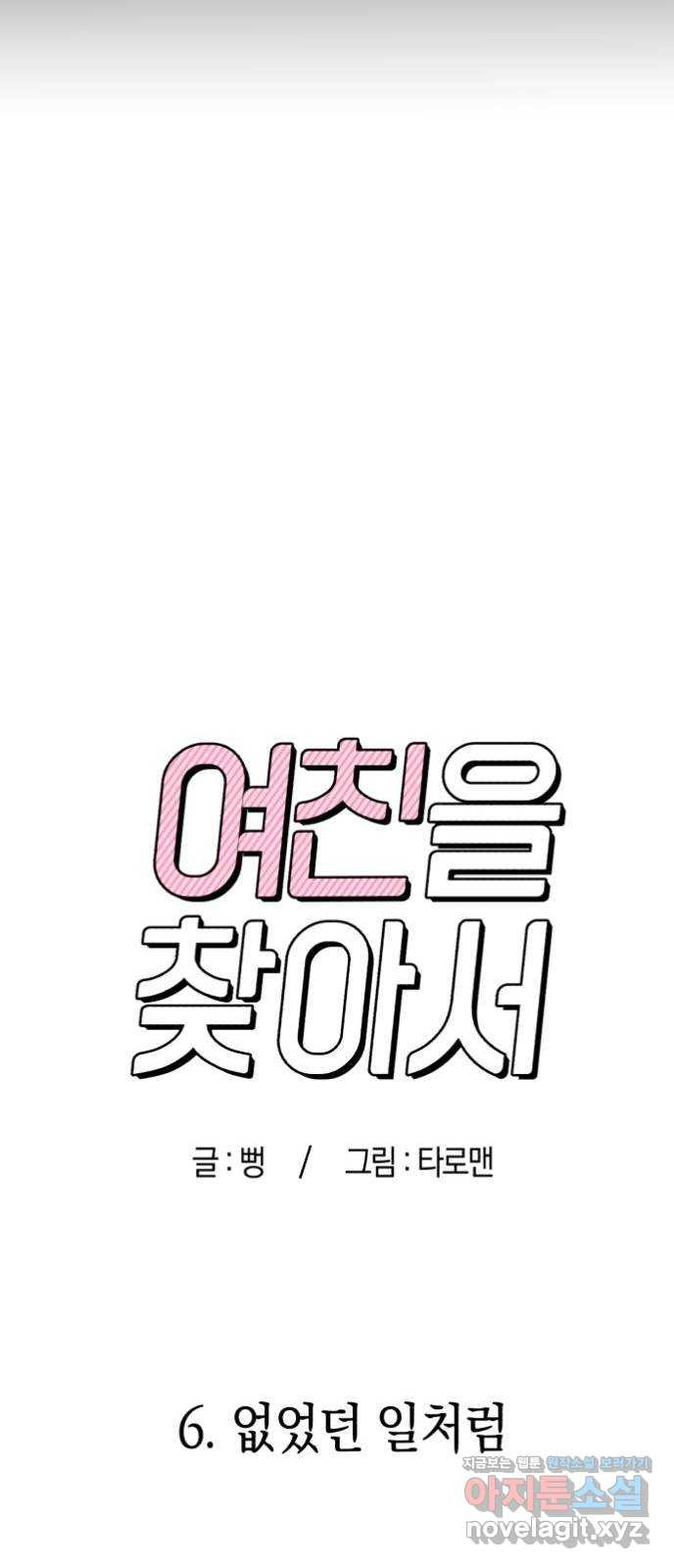 여친을 찾아서 6. 없었던 일처럼 - 웹툰 이미지 6