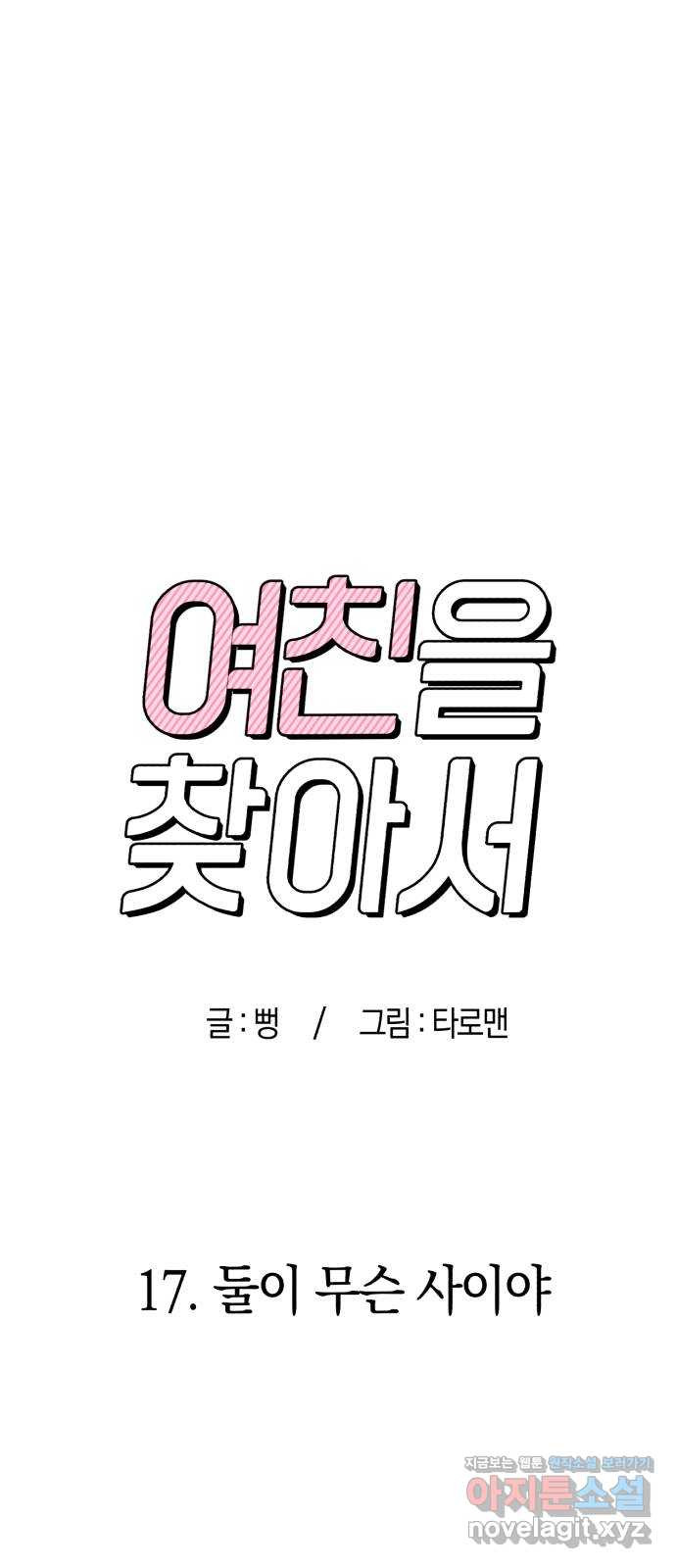 여친을 찾아서 17. 둘이 무슨 사이야 - 웹툰 이미지 51