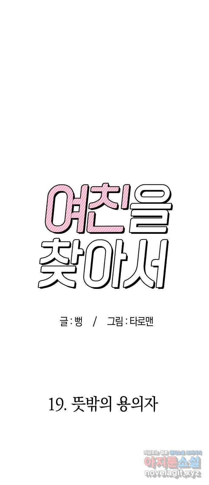 여친을 찾아서 19. 뜻밖의 용의자 - 웹툰 이미지 6