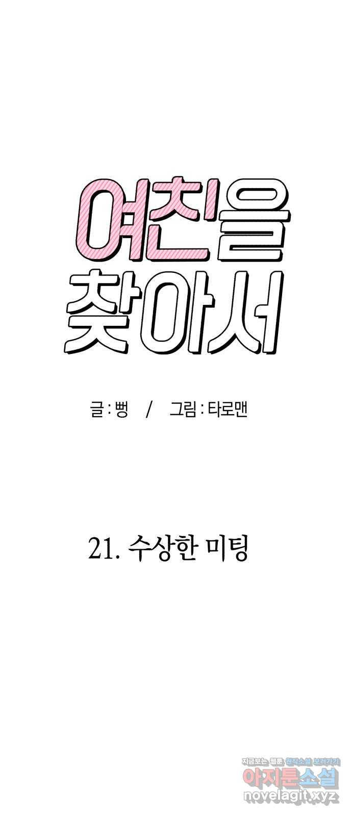 여친을 찾아서 21. 수상한 미팅 - 웹툰 이미지 18