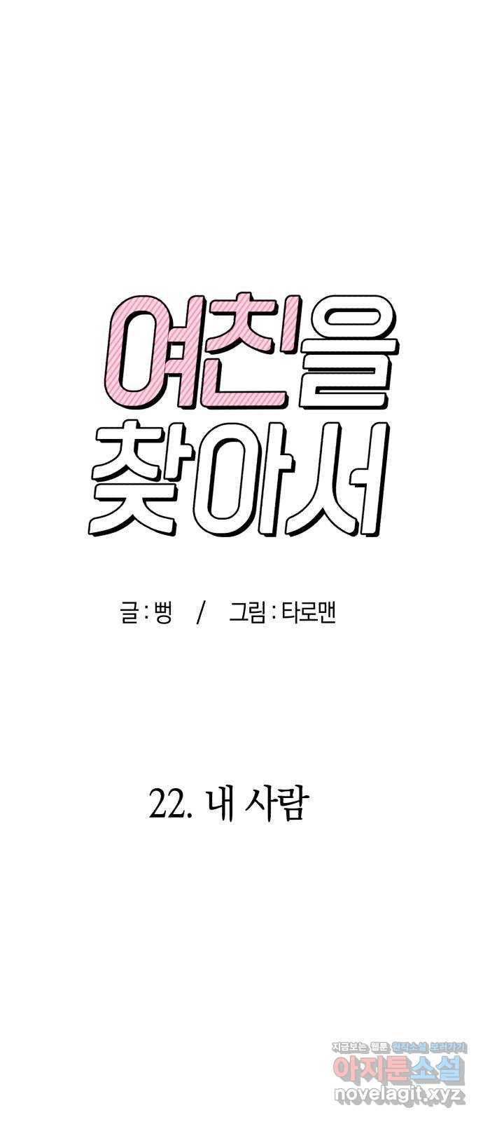 여친을 찾아서 22. 내 사람 - 웹툰 이미지 19