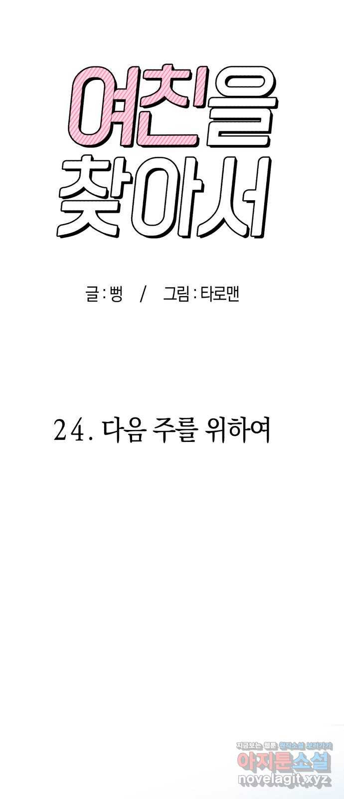 여친을 찾아서 24. 다음 주를 위하여 - 웹툰 이미지 59