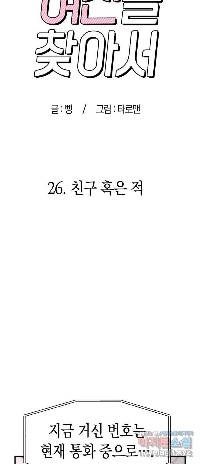 여친을 찾아서 26. 친구 혹은 적 - 웹툰 이미지 48