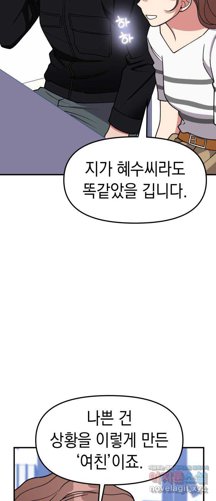 여친을 찾아서 27. 위기를 넘어서 - 웹툰 이미지 58