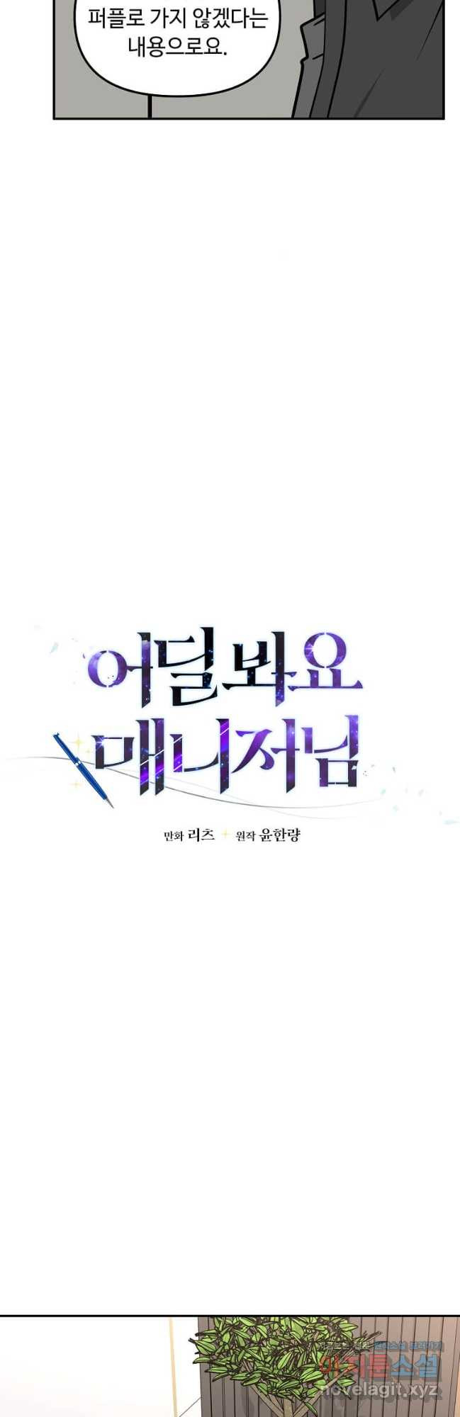 어딜 봐요 매니저님 135화 - 웹툰 이미지 12