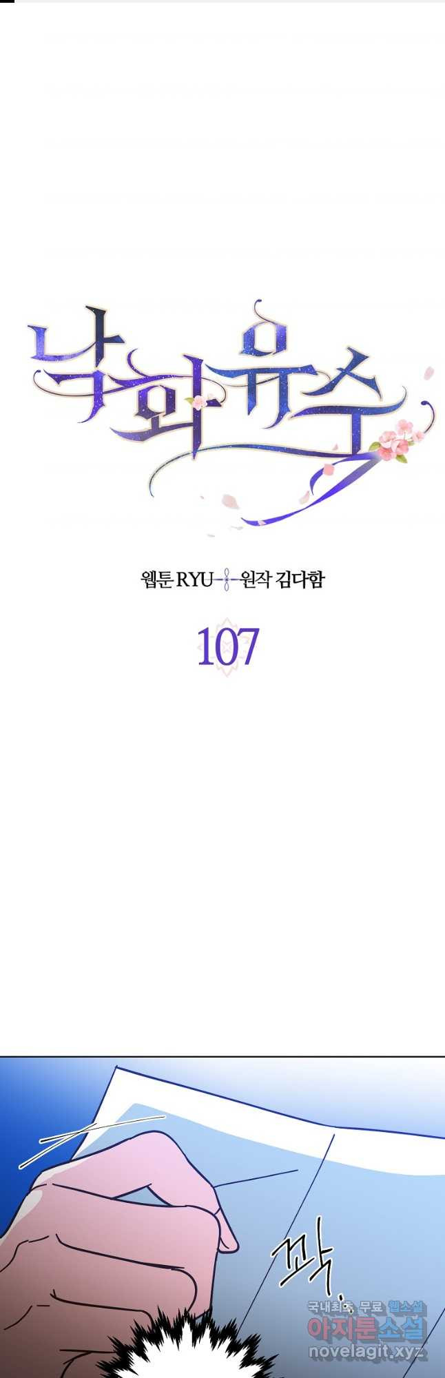 낙화유수 107화 - 웹툰 이미지 1