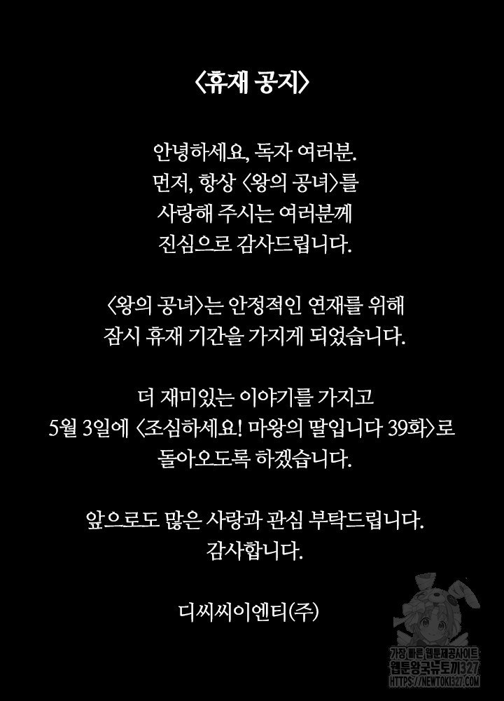 왕의 공녀 조심하세요! 마왕의 딸입니다 38화 - 웹툰 이미지 92