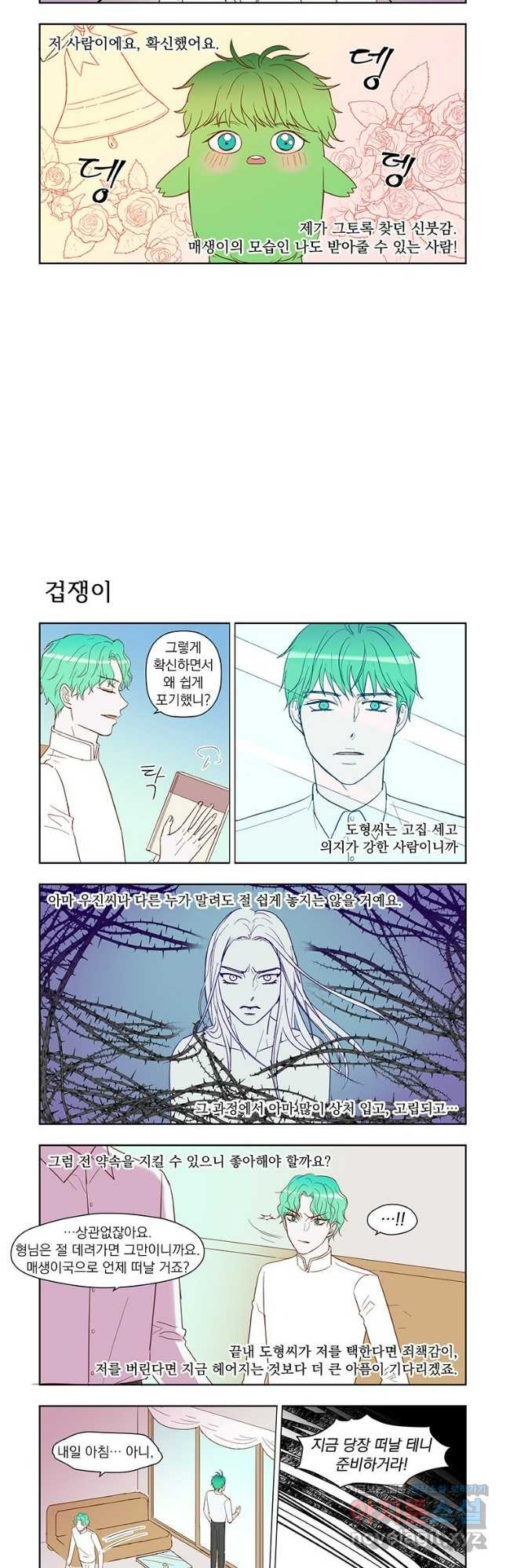 매생이가 나타났다 61화 - 웹툰 이미지 4