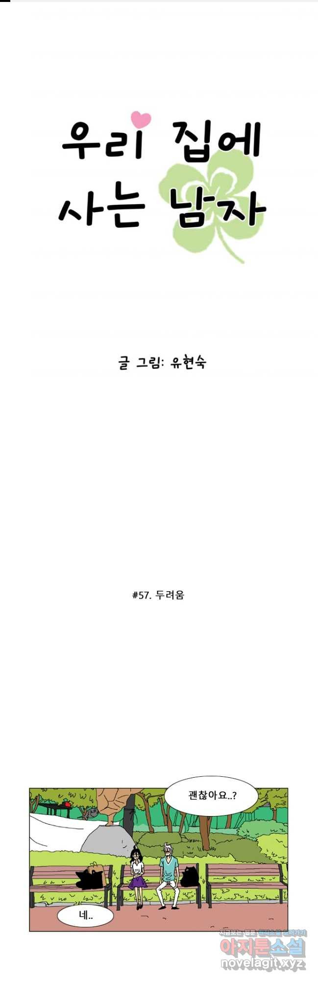 우리 집에 사는 남자 57화 두려움 - 웹툰 이미지 1