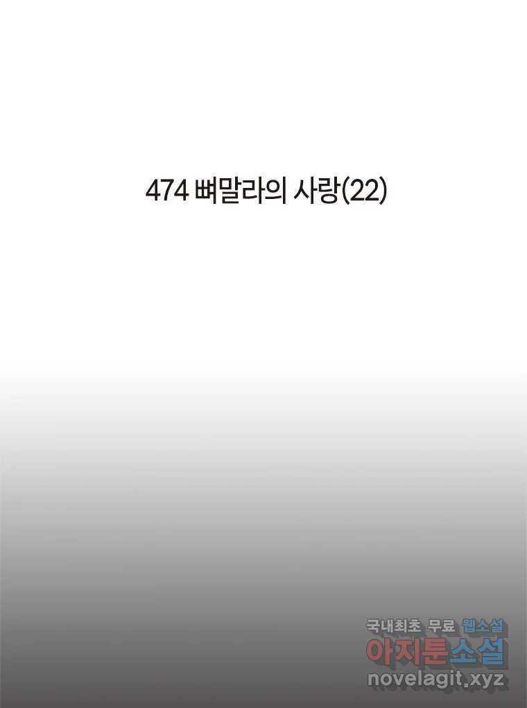 이토록 보통의 474화 뼈말라의 사랑(22) - 웹툰 이미지 2