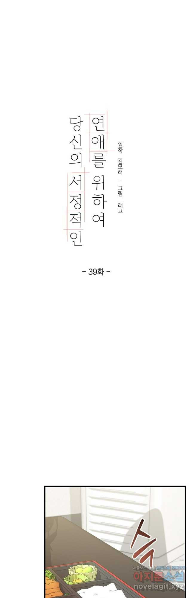 당신의 서정적인 연애를 위하여 39화 - 웹툰 이미지 27