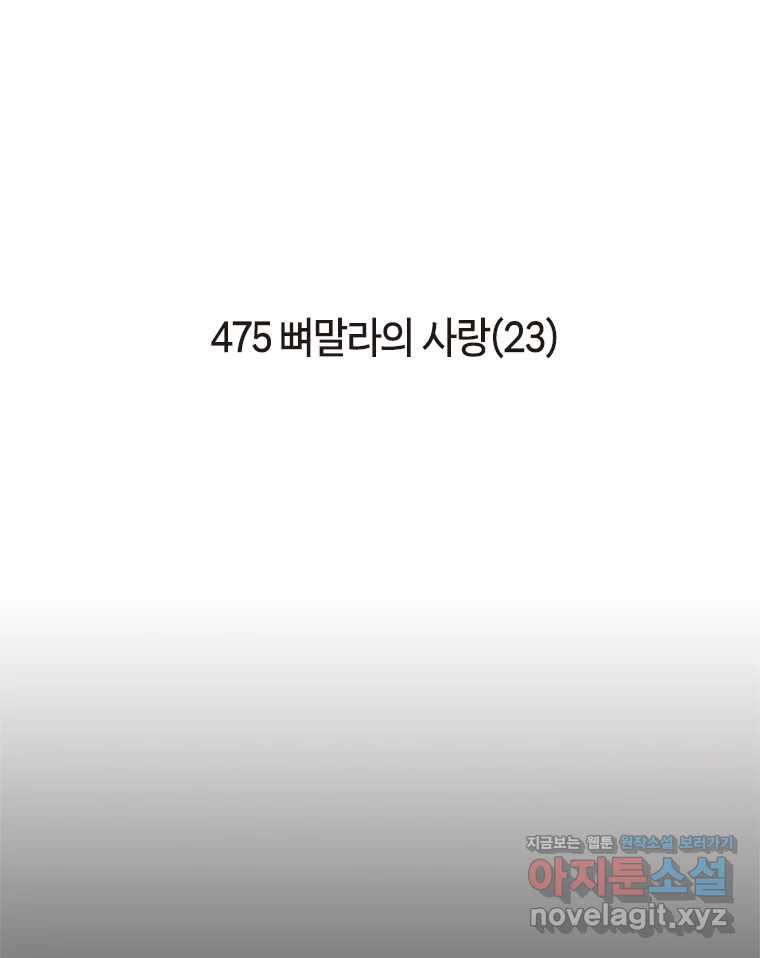 이토록 보통의 475화 뼈말라의 사랑(23) - 웹툰 이미지 2