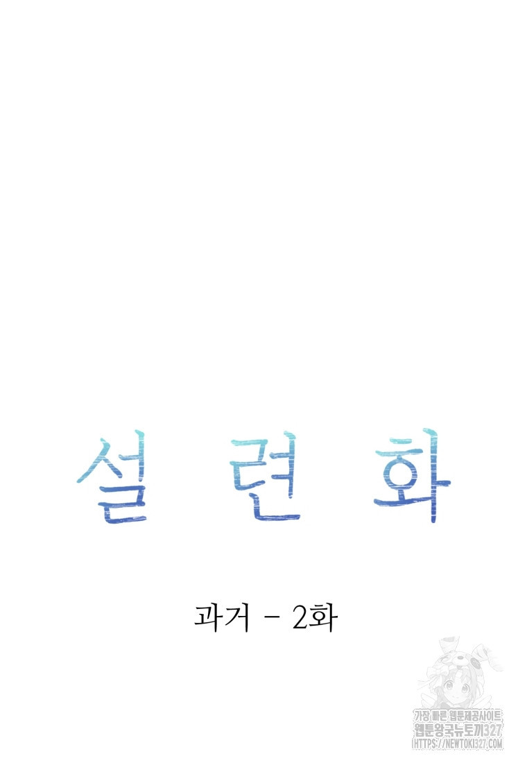 설련화 과거 2화 - 웹툰 이미지 21