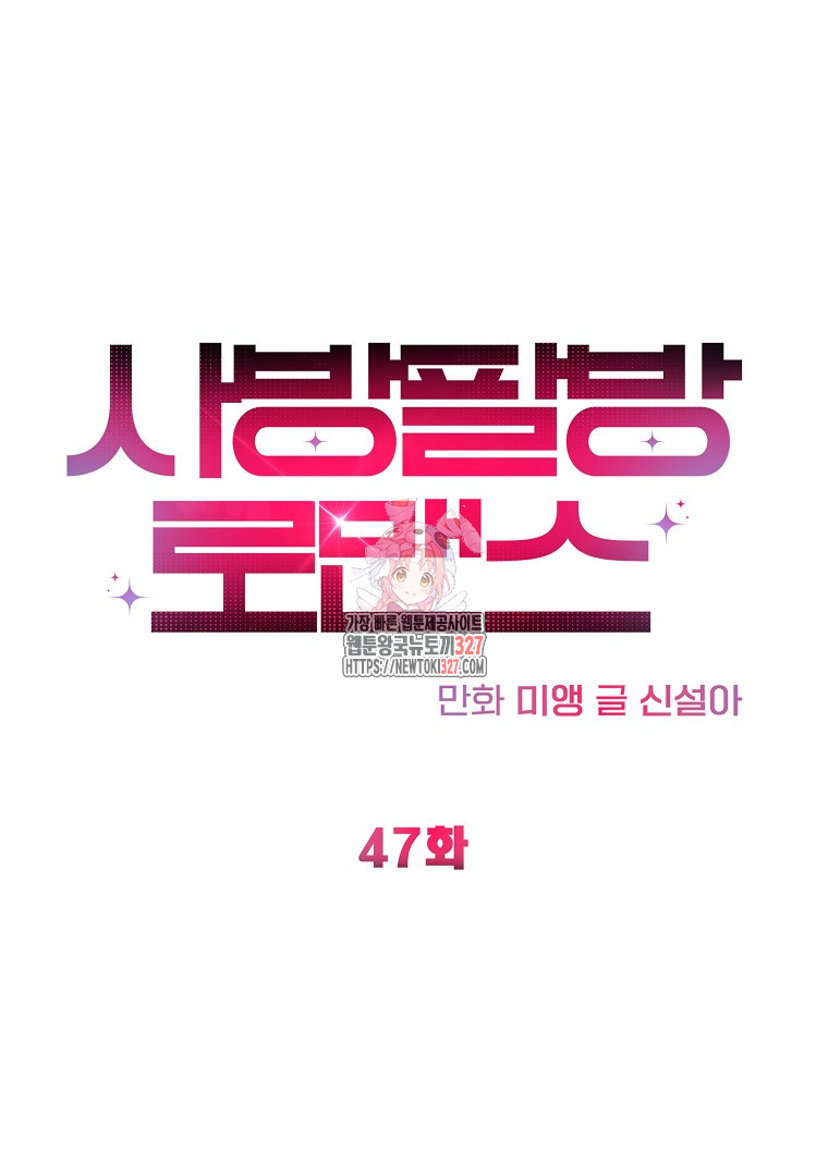 사방팔방 로맨스 47화 - 웹툰 이미지 1