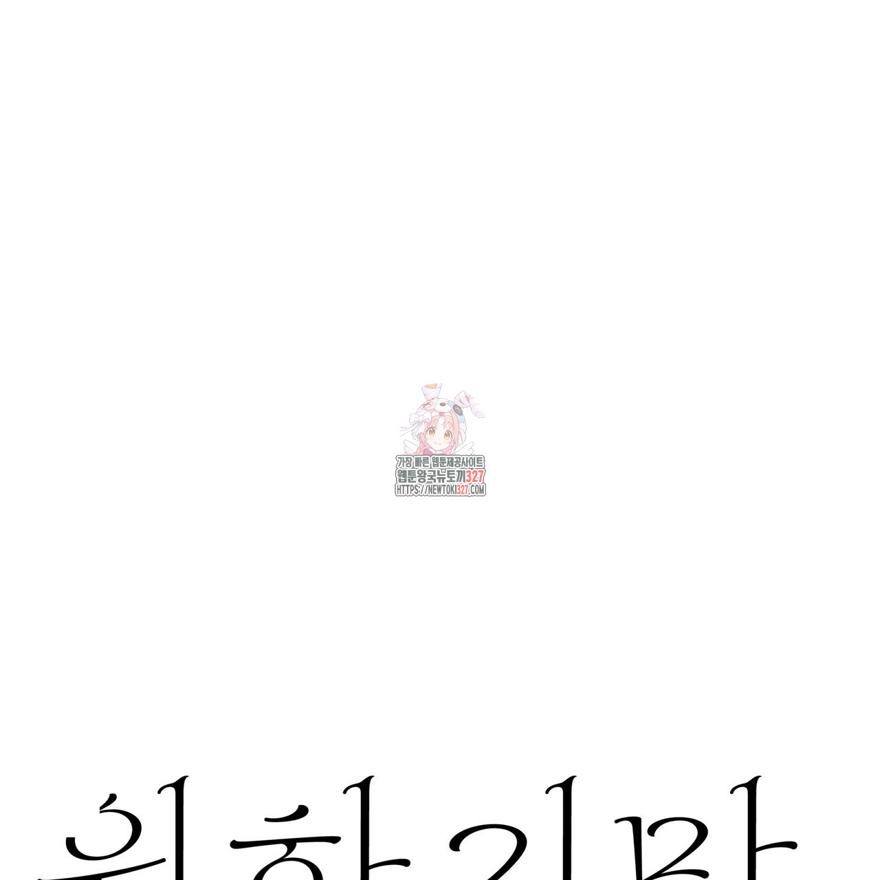 원하기만 해서는 5화 - 웹툰 이미지 1