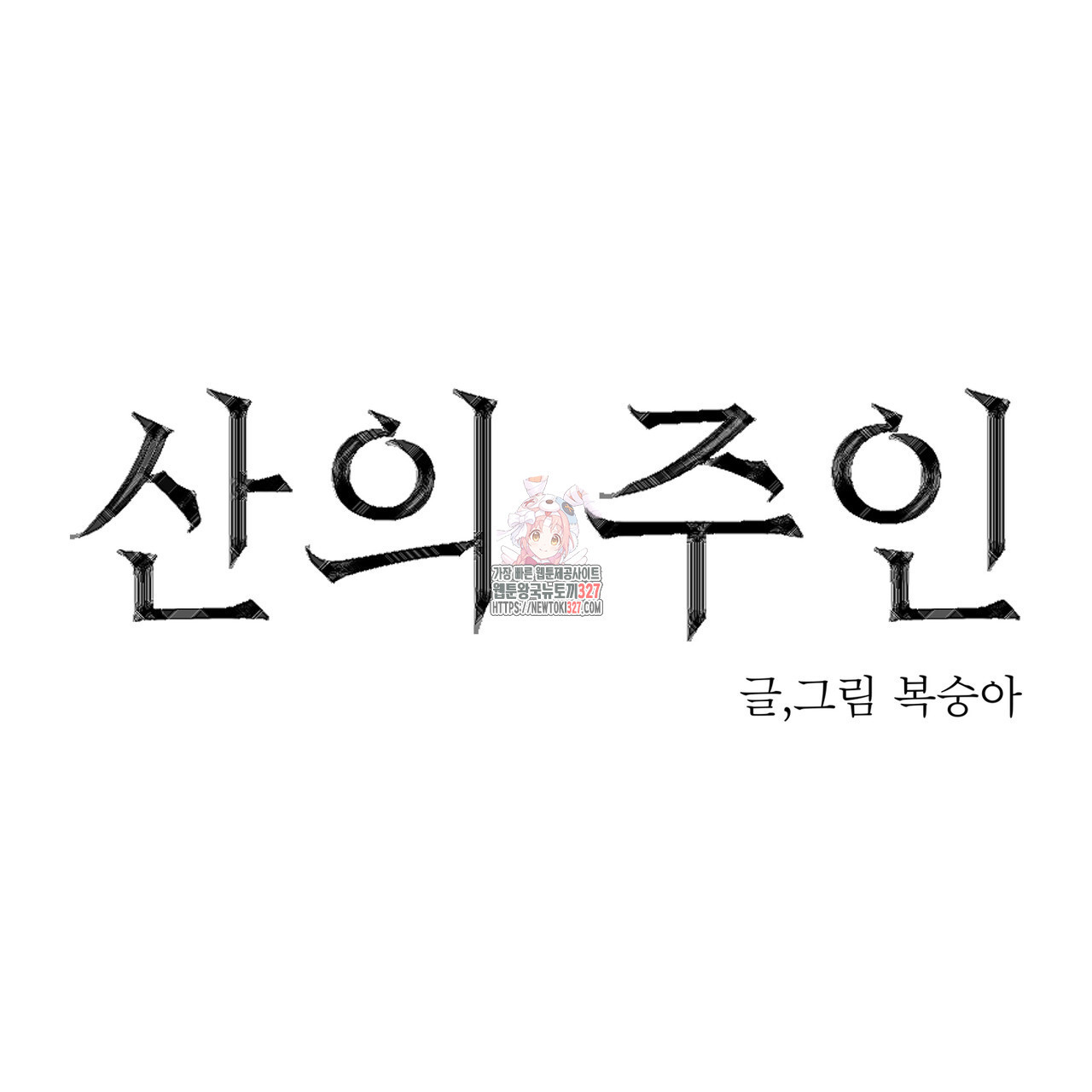 산의 주인 프롤로그 - 웹툰 이미지 1