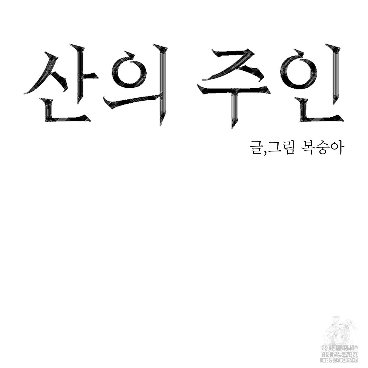 산의 주인 1화 - 웹툰 이미지 16