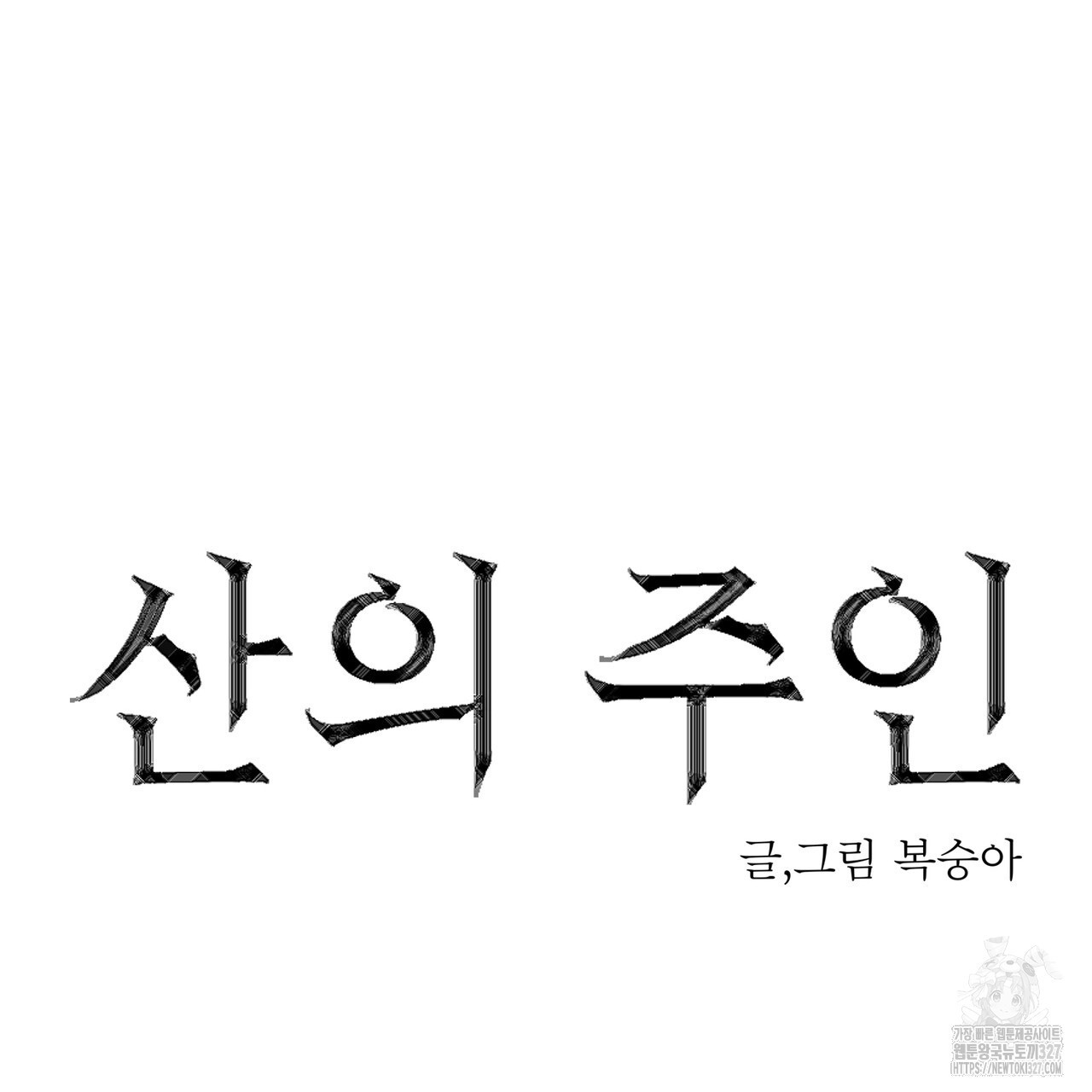 산의 주인 2화 - 웹툰 이미지 22