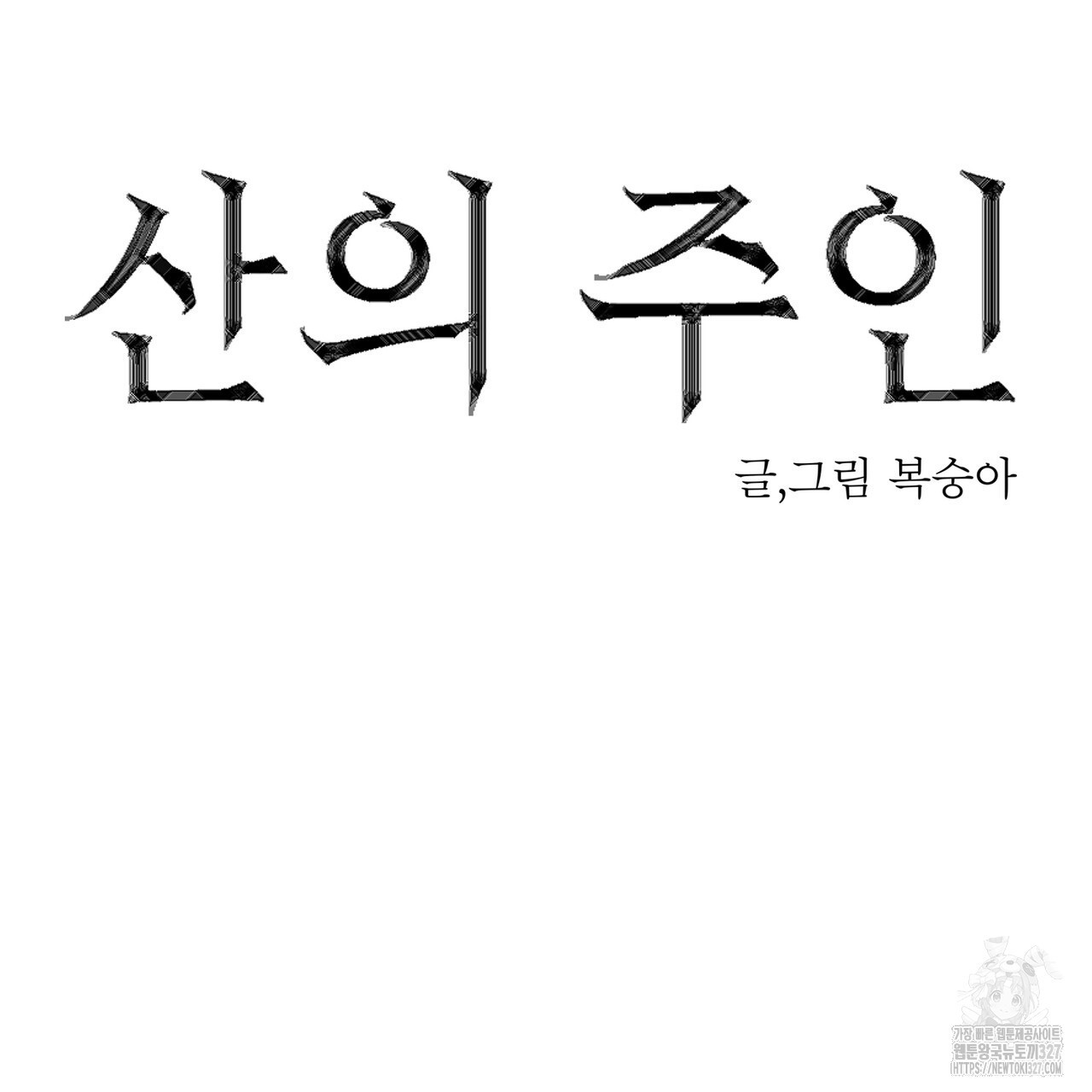 산의 주인 3화 - 웹툰 이미지 23