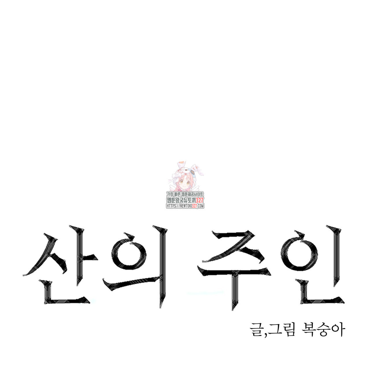 산의 주인 4화 - 웹툰 이미지 1