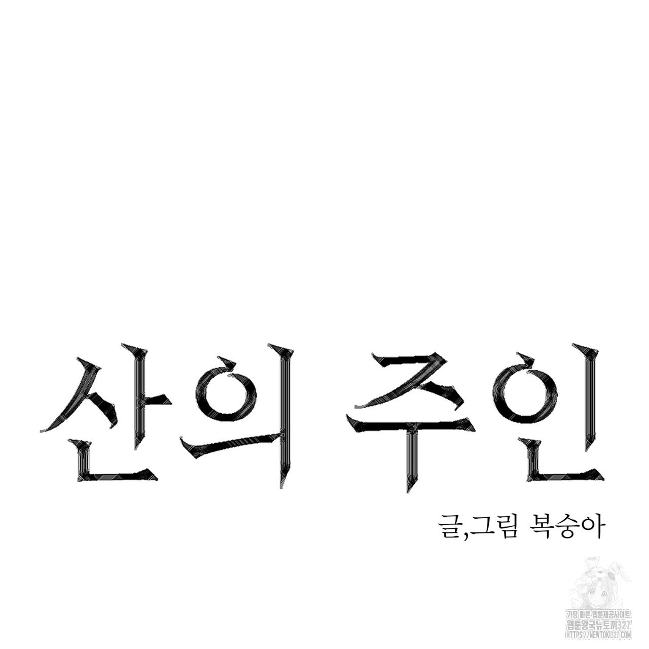 산의 주인 5화(완결) - 웹툰 이미지 92