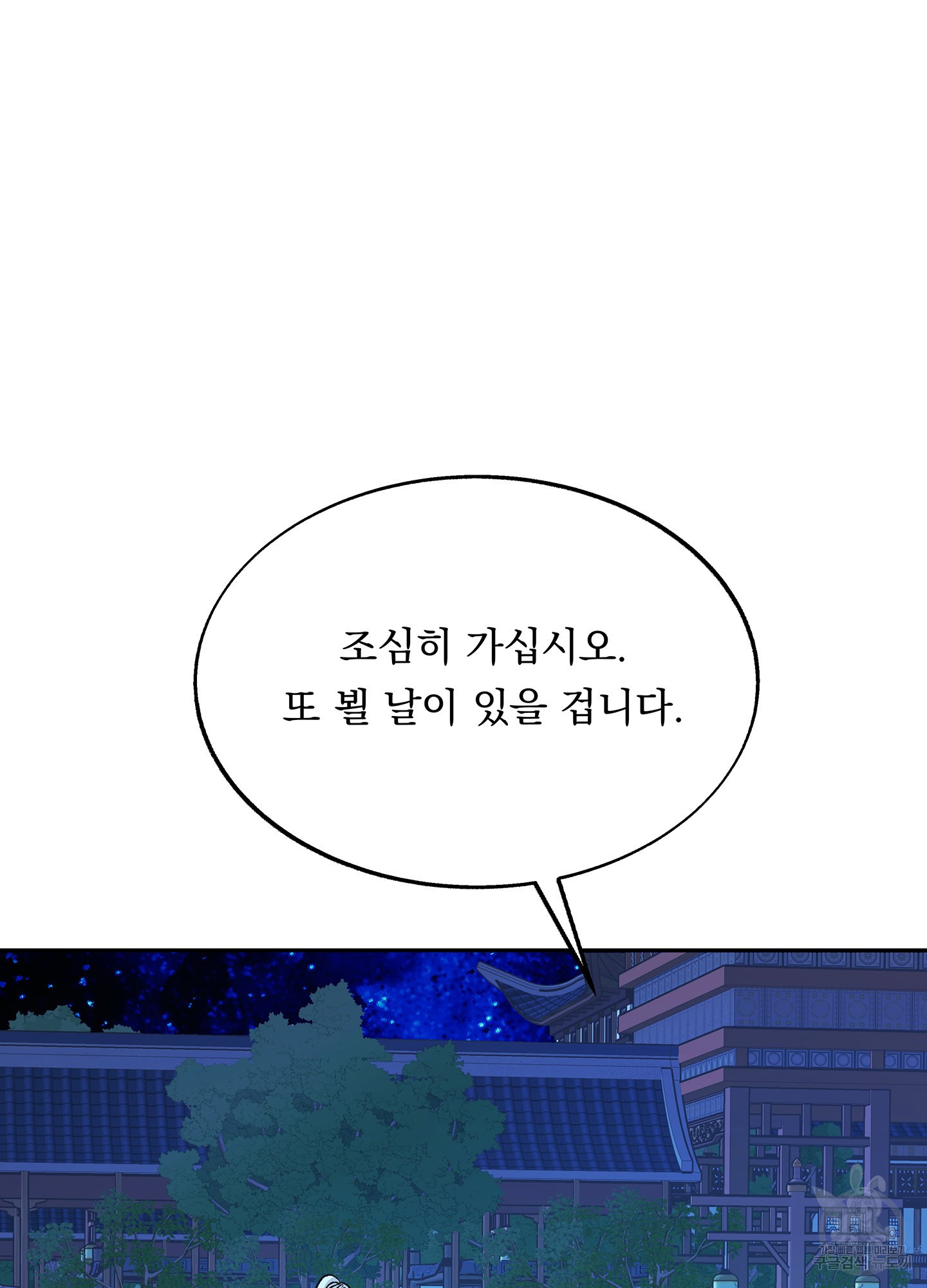 수라의 연인 87화 - 웹툰 이미지 90