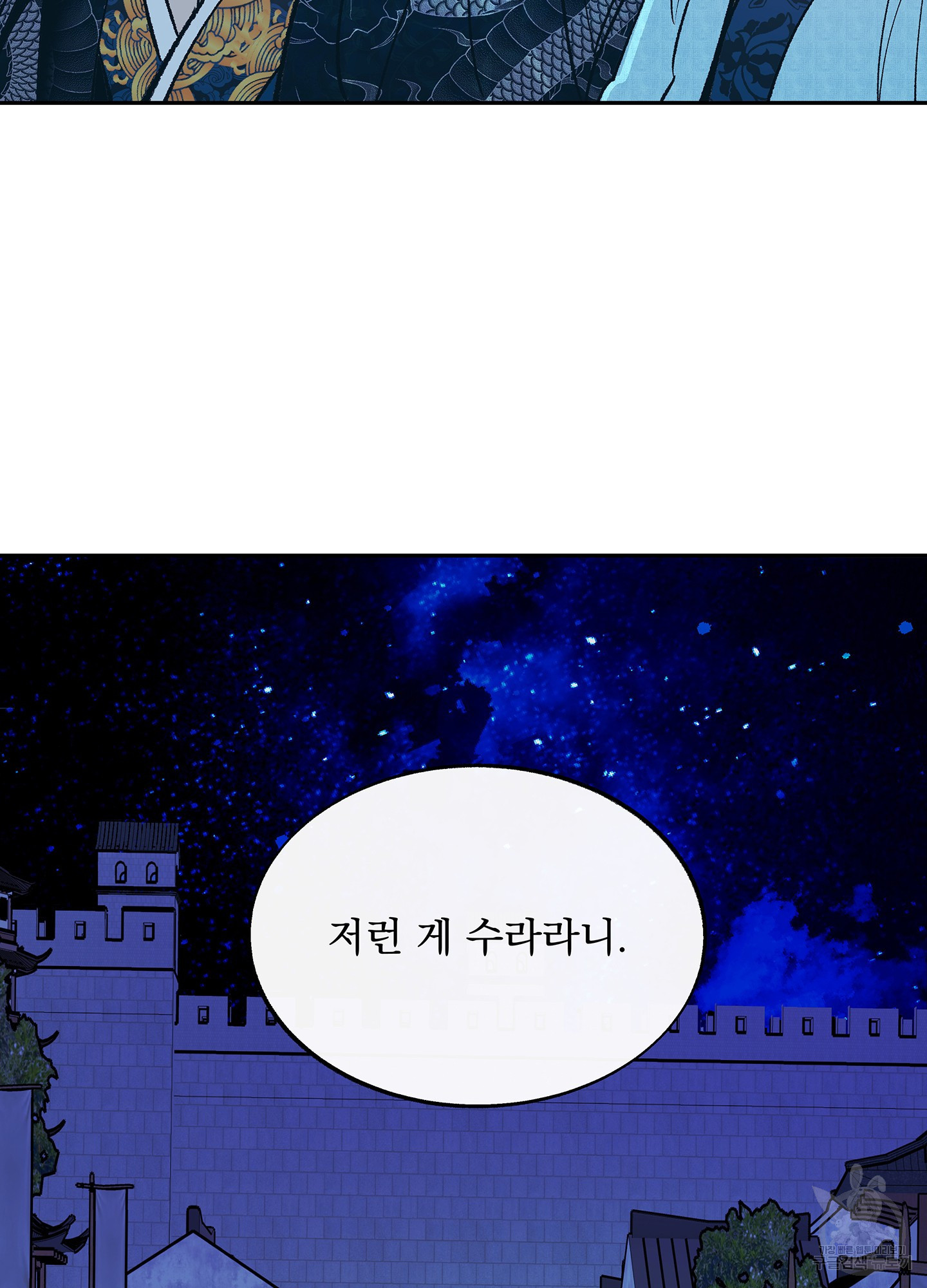 수라의 연인 91화 - 웹툰 이미지 55