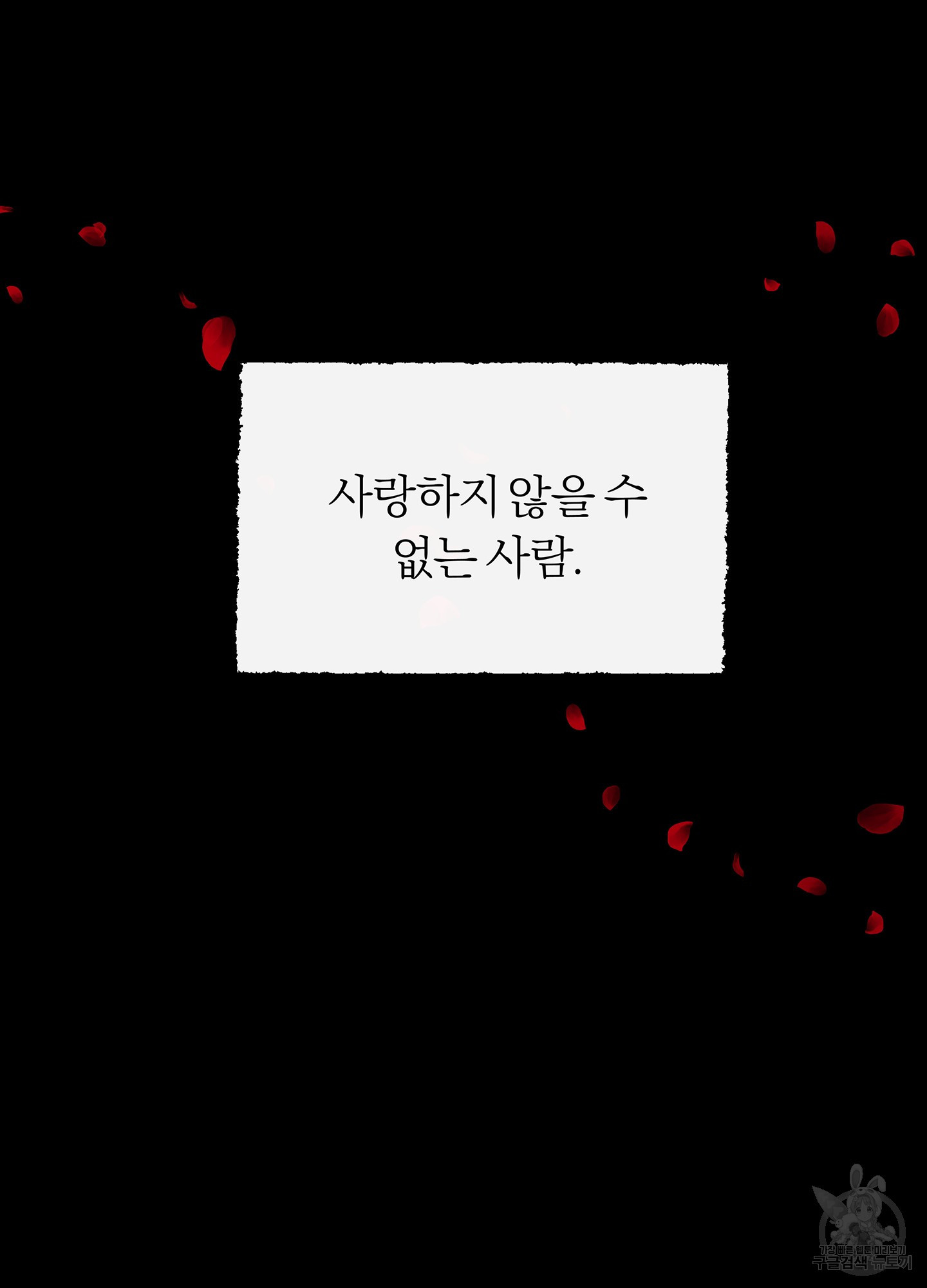 수라의 연인 100화(외전 2화) - 웹툰 이미지 45