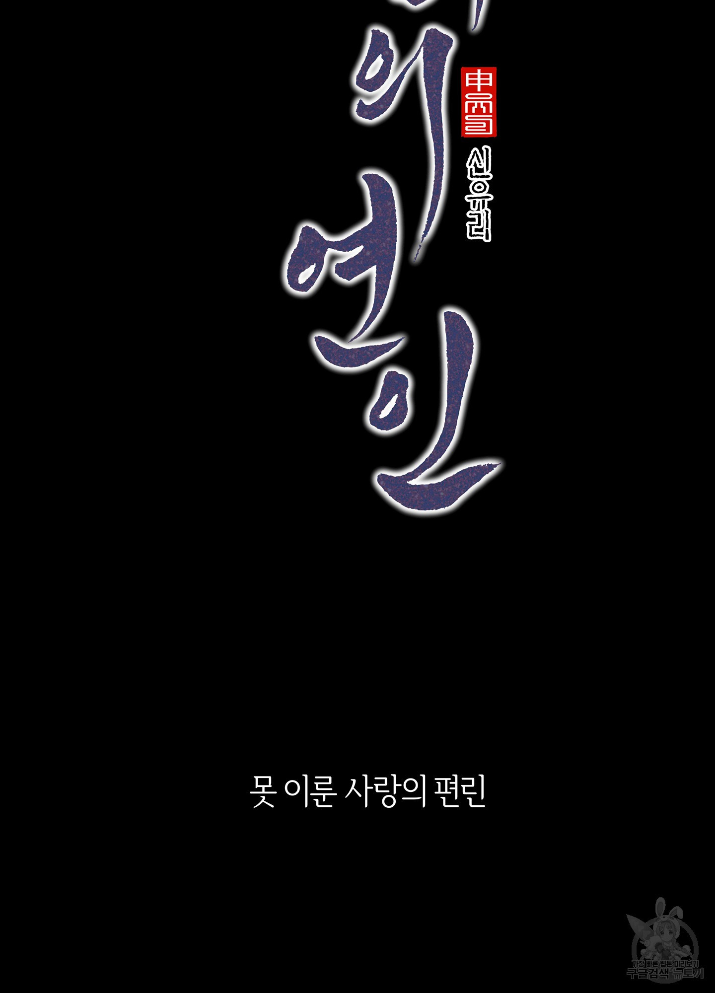 수라의 연인 100화(외전 2화) - 웹툰 이미지 82